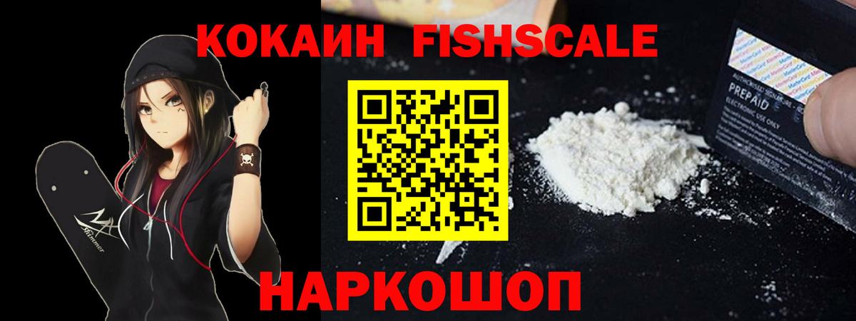 КОКАИН Fish Scale Белая Калитва