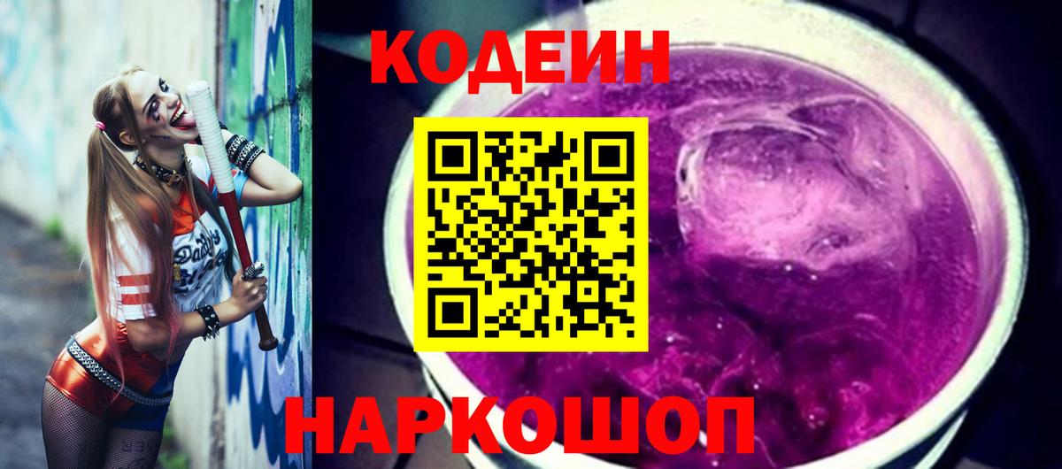 Codein Purple Drank  Вход с VPN  Белая Калитва 